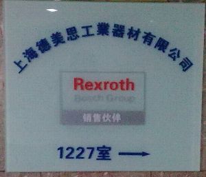 上海德美思工業(yè)器材技術(shù)進出口 連接全球技術(shù)與市場的橋梁